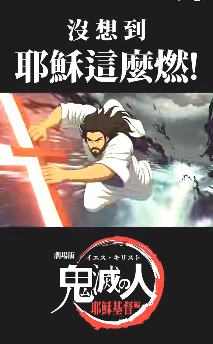 （翻攝自「沒想到耶穌這麼燃」AI短影音截圖）